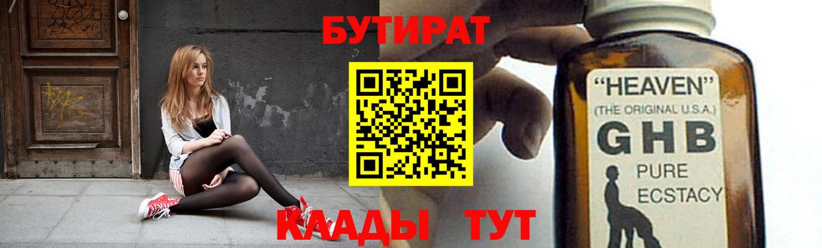 Бутират оксибутират  БУТИРАТ  Кисловодск  Вход с VPN 