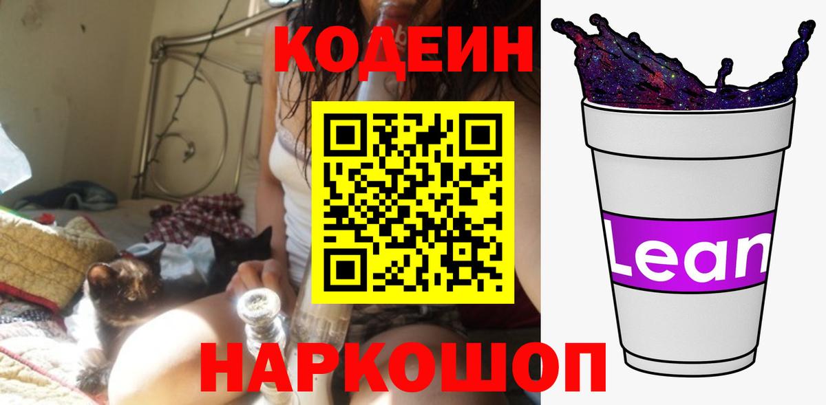 Кисловодск  Кодеин напиток Lean (лин)  Codein Purple Drank  Вход с VPN 